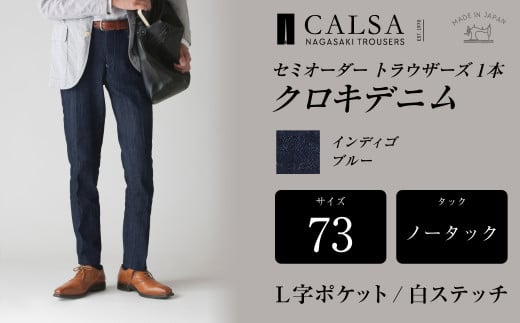 ノータック L字ポケット白ステッチ 73 セミオーダー トラウザーズ クロキデニム