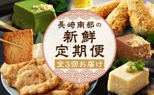 【全3回定期便】 長崎南部の新鮮定期便