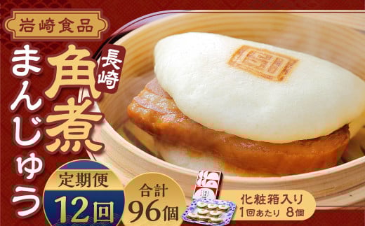 【全12回定期便】 長崎角煮まんじゅう 8個 箱