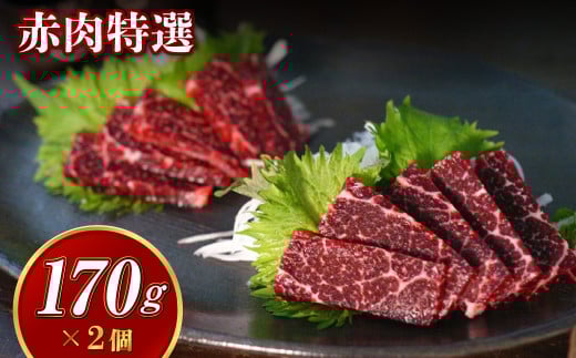 赤肉 特選170g×2個セット 合計340g