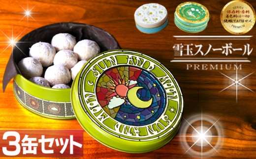 雪玉 スノーボール 3缶セット クッキー 缶入り