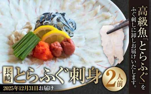 長崎とらふぐ刺身 2人前