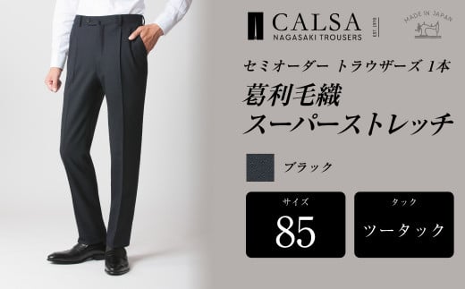 【ツータック／85】セミオーダー トラウザーズ 1本