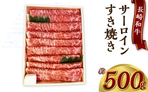 長崎和牛サーロインすき焼き 約500g