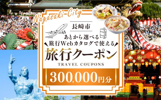 長崎市 後から選べる旅行 Webカタログで使える 「旅行クーポン」