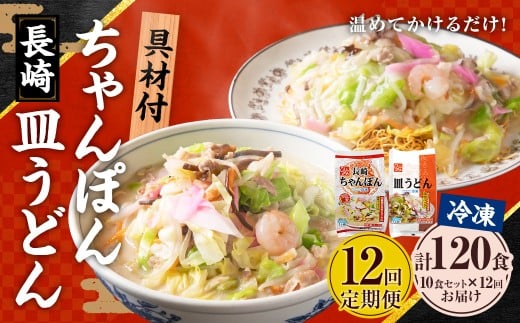 【全12回定期便】《具材付》長崎冷凍ちゃんぽん・皿うどん
