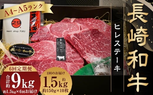 【全6回定期便】長崎和牛 ヒレ ステーキ 約150g×10枚