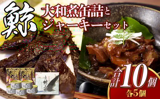 大和煮缶詰 と ジャーキーセット (各5個)