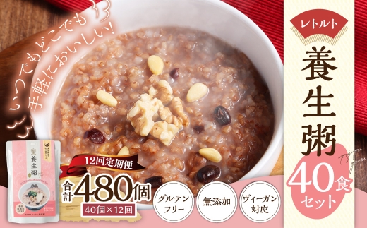 【全12回定期便】レトルト養生粥40食セット