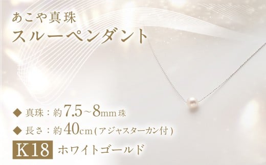 あこや真珠 (7.5－8mm珠) スルーペンダント K18ホワイトゴールド