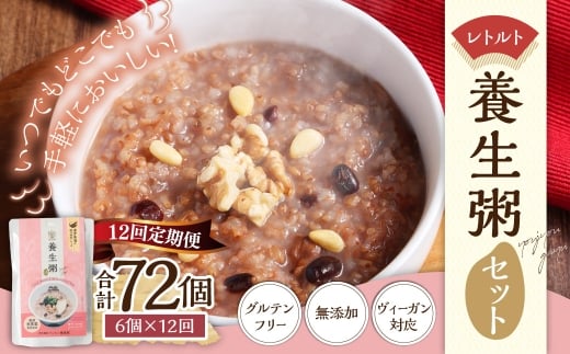 【全12回定期便】レトルト養生粥セット