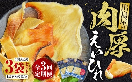 【全3回定期便】出島屋の肉厚えいひれ 3袋セット (130g)