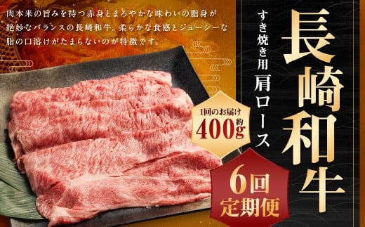 【全6回定期便】長崎和牛 すき焼き用 肩ロース 約400g