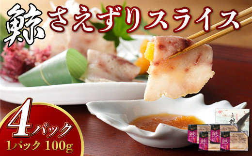 さえずり スライス 100g×4個