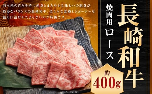 長崎和牛 焼肉用 ロース 約400g