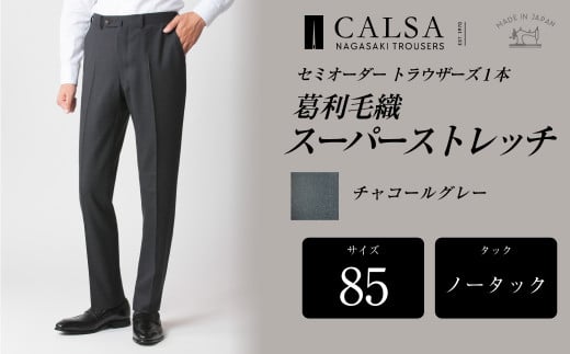 【ノータック/85】セミオーダー トラウザーズ 1本