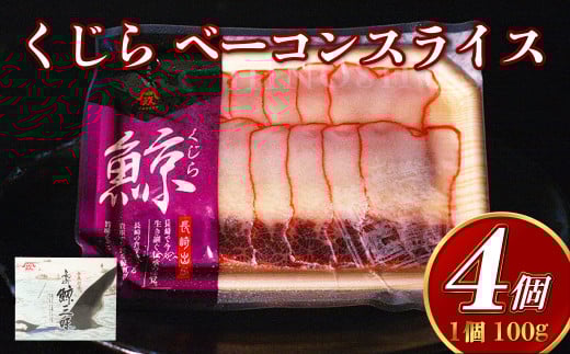 くじら ベーコンスライス 100g×4個セット くじら