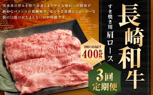 【全3回定期便】長崎和牛 すき焼き用 肩ロース 約400g