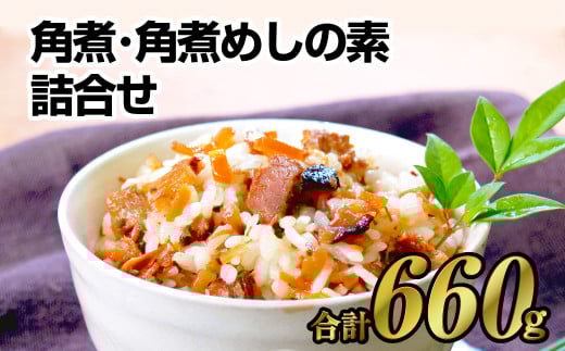 角煮･角煮めしの素 詰合せ こじま 角煮めし