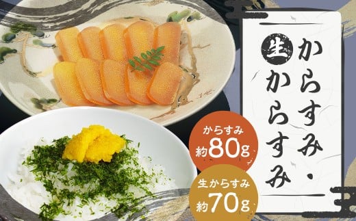 【長崎の伝統と発祥の味】からすみ80g+生からすみ70g 詰合せ