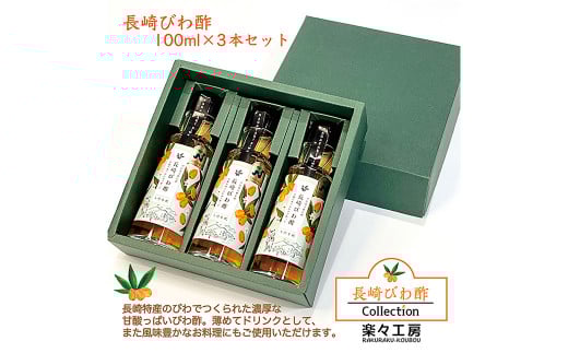 長崎びわ酢3本 セット