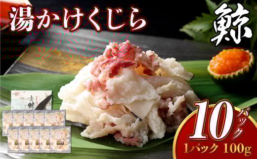 湯かけくじら 約100g×10個セット 合計1kg