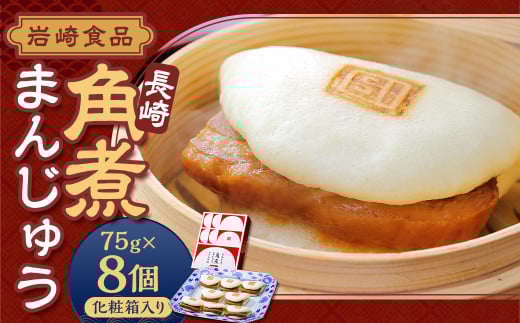 長崎 角煮まんじゅう 75g×8個 (1箱) 計600g