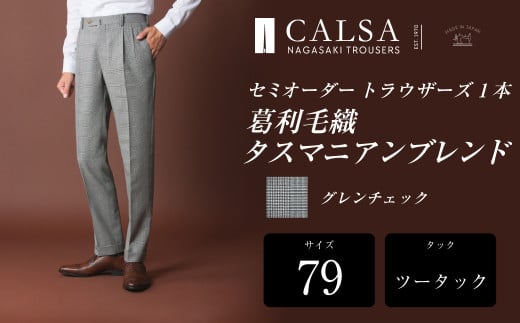 【ツータック/79】セミオーダー トラウザーズ 1本