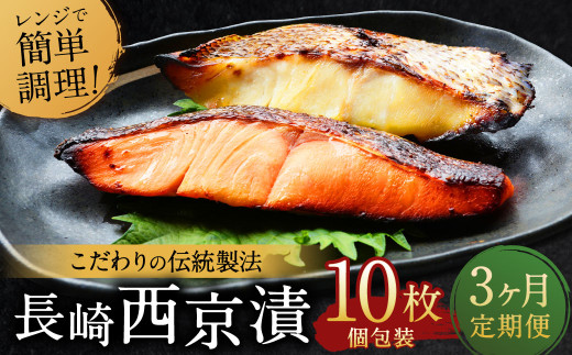 【全3回定期便】本場に負けない最強の長崎西京漬 贅沢旬魚10枚