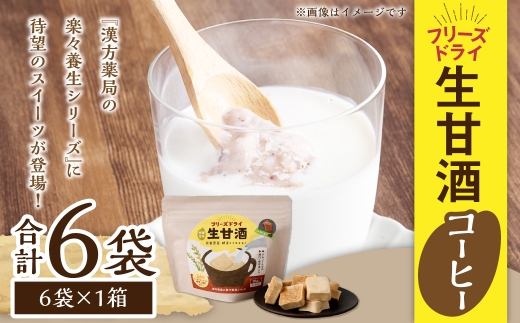フリーズドライ 生甘酒 コーヒー 6袋セット