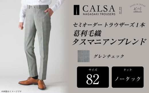 【ノータック/82】セミオーダー トラウザーズ 1本