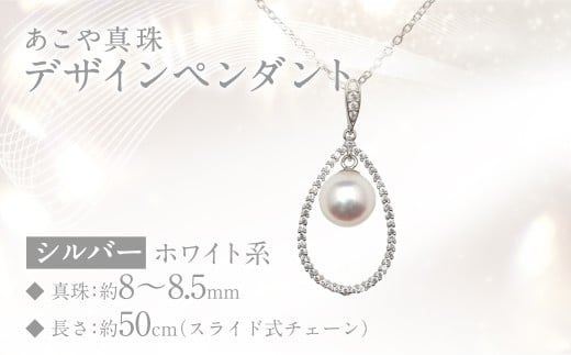 あこや真珠 (8～8.5mm珠) デザインペンダント SV