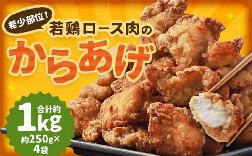 希少部位！国産の若鶏ロース肉のからあげ 約1kg