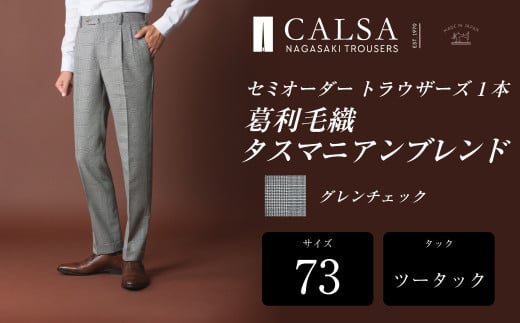 【ツータック/73】セミオーダー トラウザーズ 1本