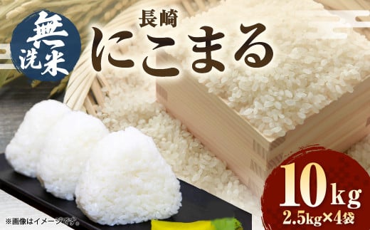 無洗米 長崎 にこまる 計10kg