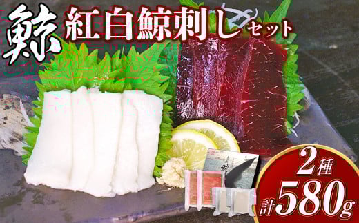 紅白鯨刺しセット