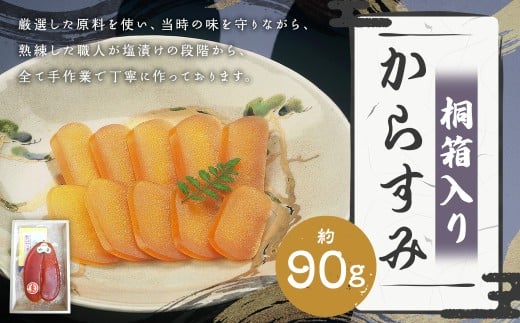 【長崎伝統の味】からすみ90g 桐箱入り