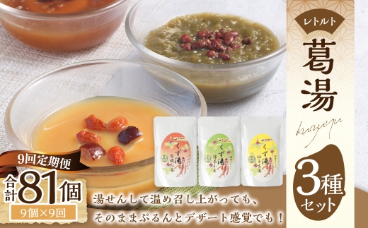【全9回定期便】レトルト 葛湯 (くずゆ) 3種セット 各120g×3袋×3種