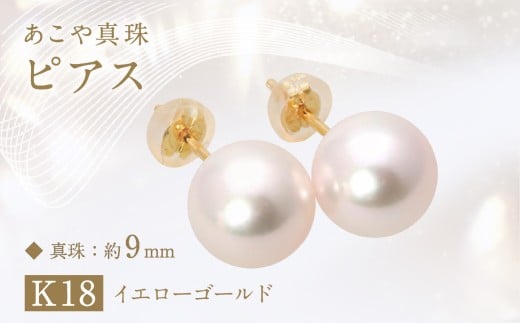 あこや真珠(約9mm珠)ピアス K18イエローゴールド