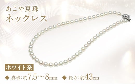 あこや真珠 (7.5-8mm) ネックレス ホワイト系