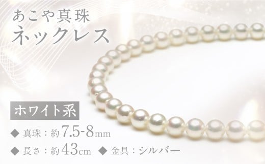 あこや真珠 (7.5-8mm) ネックレス ホワイト系