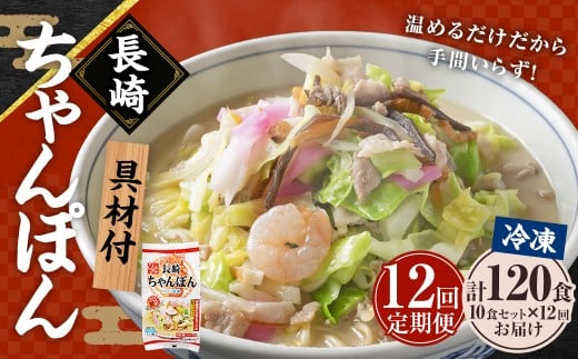 【全12回定期便】《具材付》長崎冷凍ちゃんぽん 総計120食