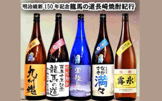 龍馬の道 明治維新150年記念 幕末長崎焼酎紀行5本セット