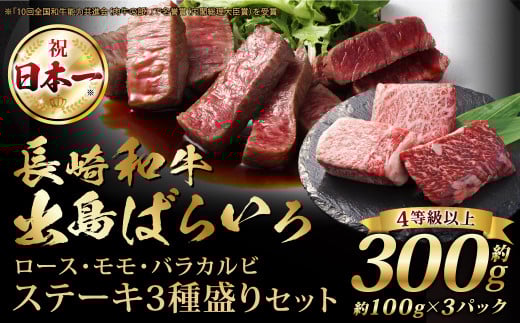 長崎和牛 出島ばらいろステーキ 3種盛り