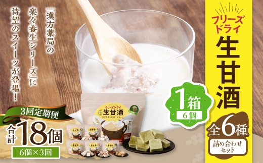 【全3回定期便】フリーズドライ 生甘酒 1箱 全6種 (各20g 1袋) 詰め合わせ