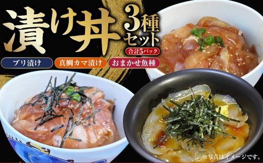 漬け丼 3種 5パックセット (ブリ漬け 80g×2パック ・ 真鯛カマ漬け 80g×2パック ・ おまかせ魚種 80×1パック) 計400g / 漬丼 づけ丼 漬け丼セット 漬け 醤油漬け 海鮮丼 ブリ 鰤 真鯛 真鯛カマ 鯛 鯛漬け丼 冷凍
