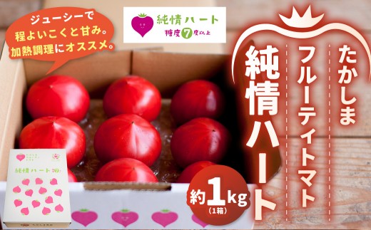 糖度7度以上 たかしまフルーティトマト 純情ハート 約1kg