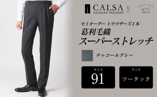 【ツータック/91】セミオーダー トラウザーズ 1本