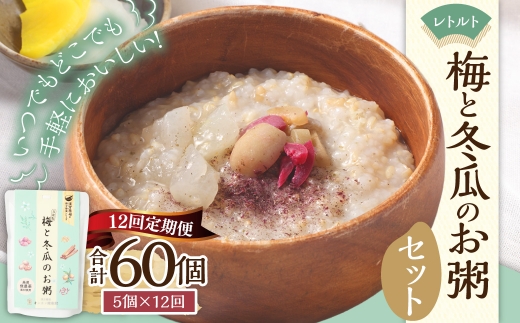 【全12回定期便】レトルト 梅と冬瓜のお粥セット 230g×5個