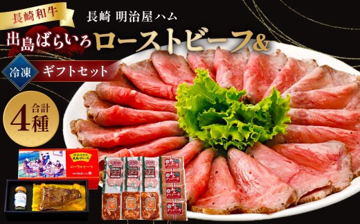 【長崎 明治屋ハム】出島ばらいろローストビーフ・冷凍ギフト セット